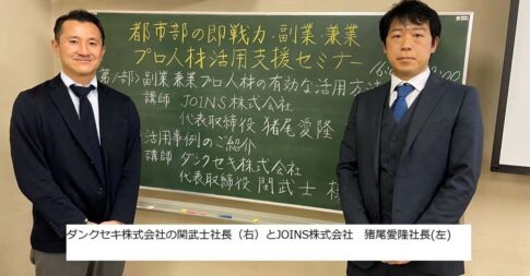 ダンクセキ株式会社の関武士社長（右）とJOINS株式会社　猪尾愛隆社長（左）