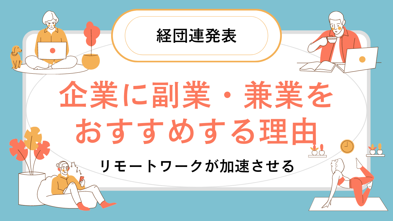 副業解禁している大企業は 経団連報告書をひもとく ジョインズプラス